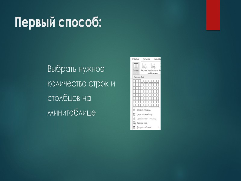 Первый способ: Выбрать нужное  количество строк и  столбцов на  минитаблице